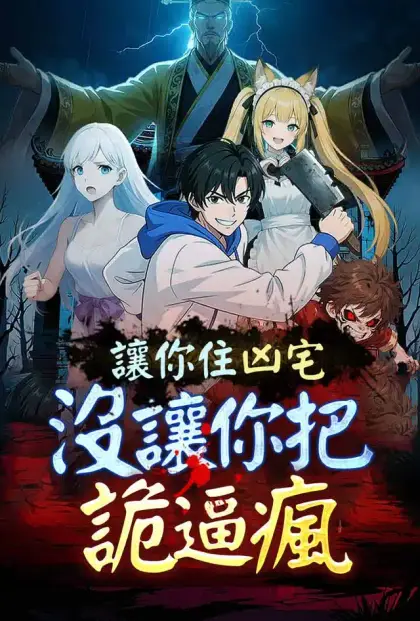 讓你住凶宅，沒讓你把詭逼瘋