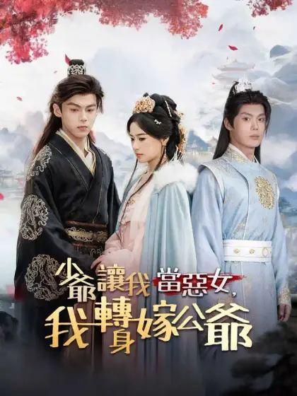 少爺讓我當惡女，我轉身嫁公爺