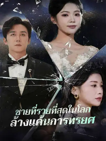 ชายที่รวยที่สุดในโลกล้างแค้นการทรยศ
