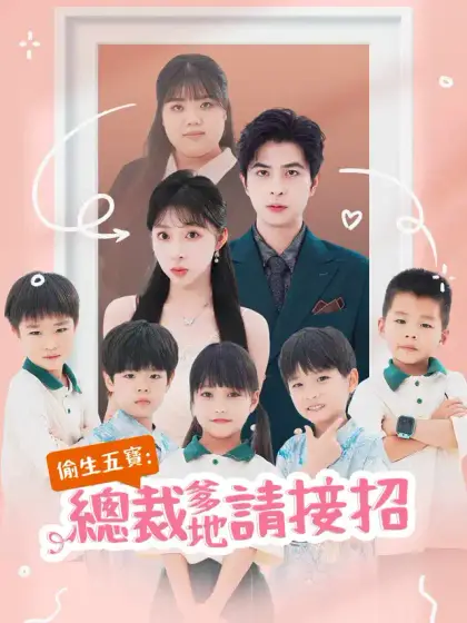 偷生五寶：總裁爹地請接招