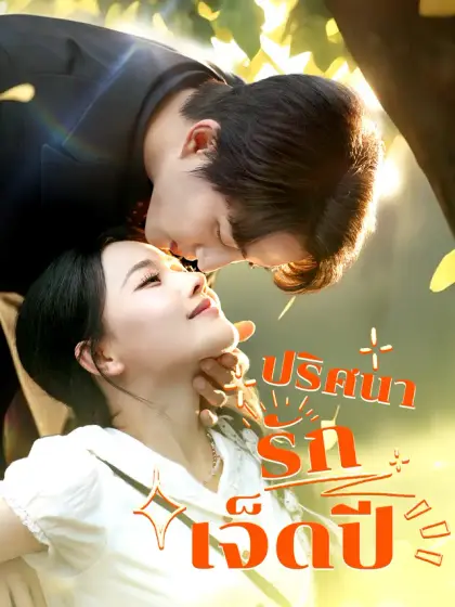 ปริศนารักเจ็ดปี