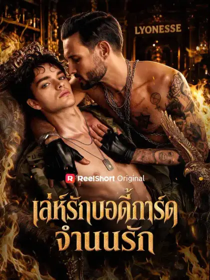 เล่ห์รักบอดี้การ์ดจำนนรัก