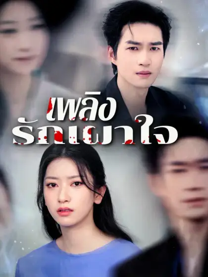 เพลิงรักเผาใจ