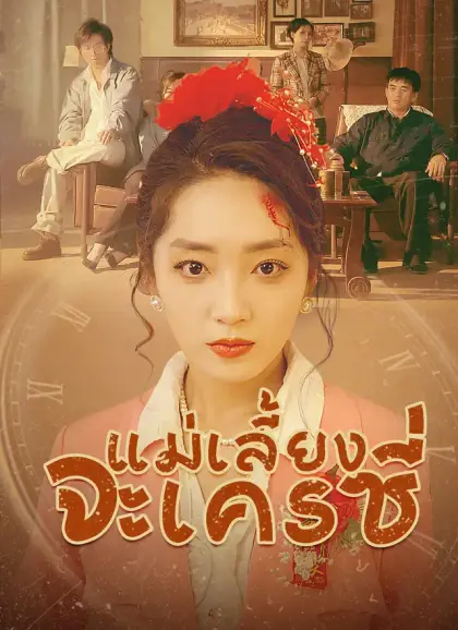 แม่เลี้ยงจะเครซี่