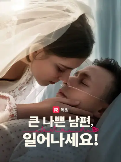 큰 나쁜 남편, 일어나세요!