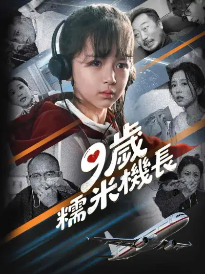 9歲糯米機長