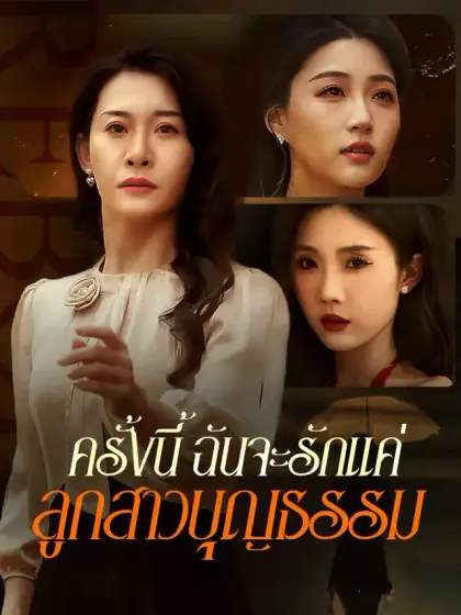 ครั้งนี้ ฉันจะรักแค่ลูกสาวบุญธรรม