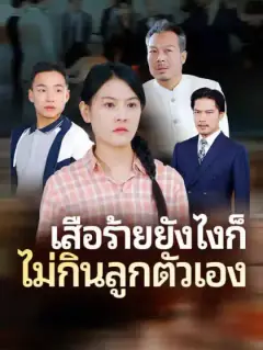 เสือร้ายยังไงก็ไม่กินลูกตัวเอง
