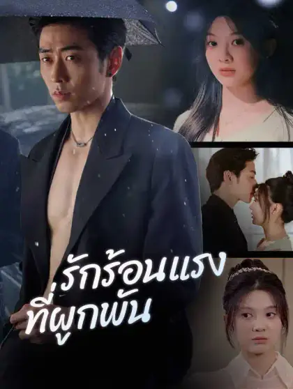 ไฟรักร้อนแรง