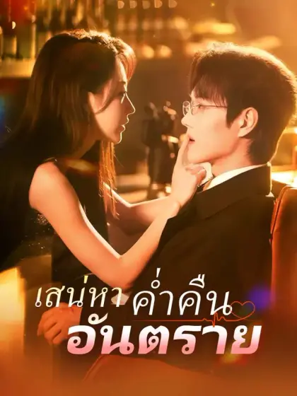 เสน่หาค่ำคืนอันตราย