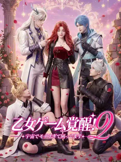 乙女ゲーム覚醒！宇宙でモテすぎて困ってます 2