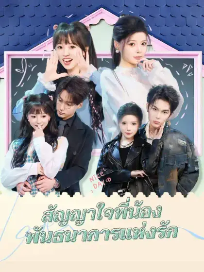 สัญญาใจพี่น้อง พันธนาการแห่งรัก
