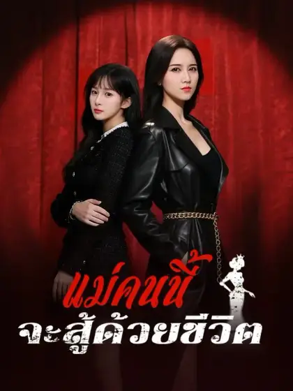 แม่คนนี้จะสู้ด้วยชีวิต
