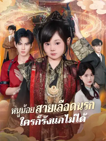 หนูน้อยสายเลือดนรก
ใครก็รังแกไม่ได้