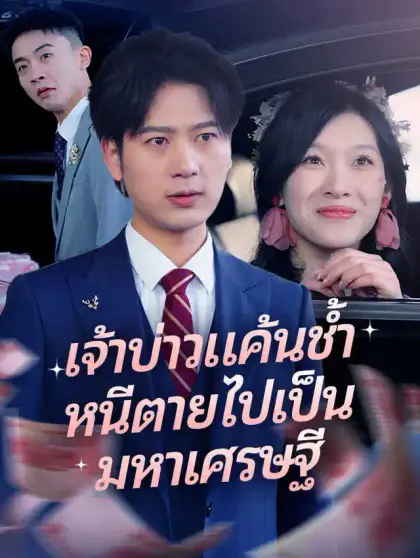 เจ้าบ่าวแค้นช้ำ หนีตายไปเป็นมหาเศรษฐี