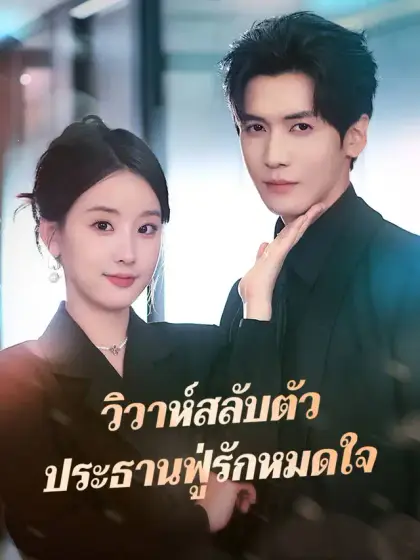 วิวาห์สลับตัว ประธานฟู่รักหมดใจ