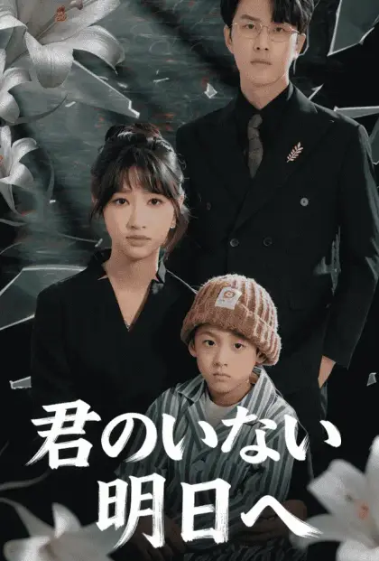 君のいない明日へ