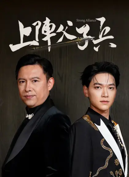 上陣父子兵
