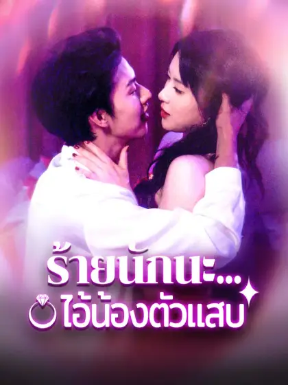 ร้ายนักนะ...ไอ้น้องตัวแสบ