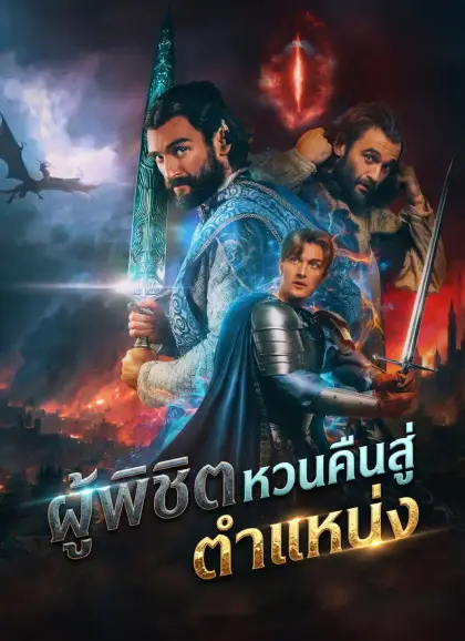 [พากย์ไทย]ผู้พิชิตหวนคืนสู่ตำแหน่ง