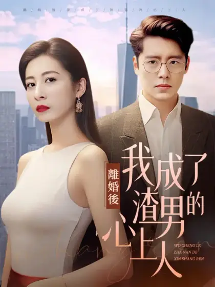 離婚後,我成了渣男的心上人