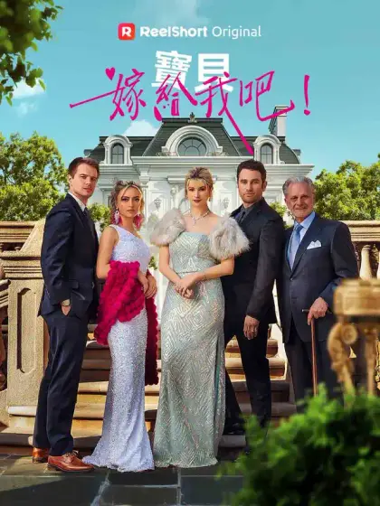 寶貝,嫁給我吧!