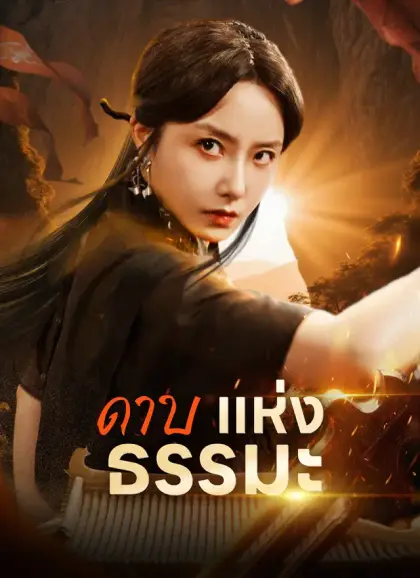 ดาบแห่งธรรมะ