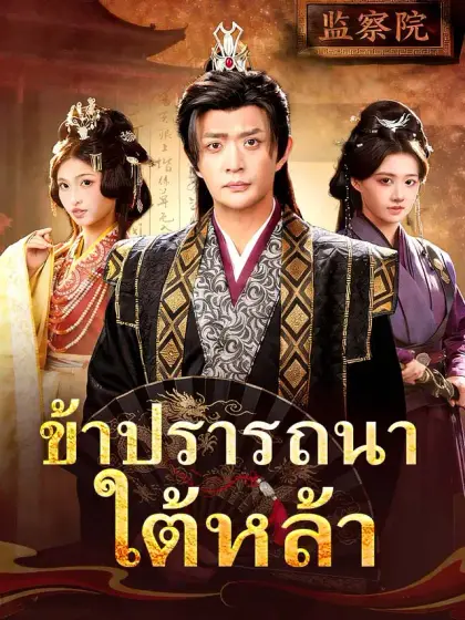 ข้าปรารถนาใต้หล้า