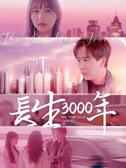 長生3000年