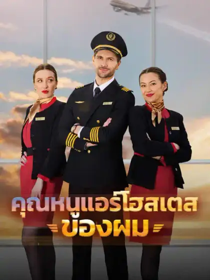 คุณหนูแอร์โฮสเตสของผม