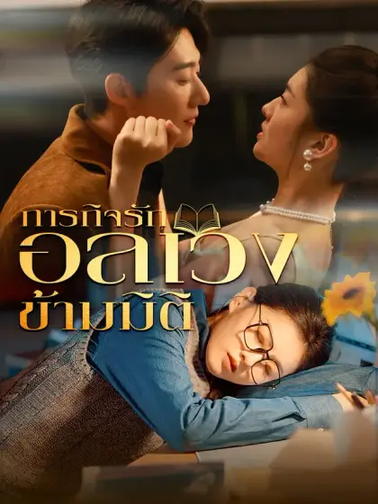 ภารกิจรักอลเวงข้ามมิติ