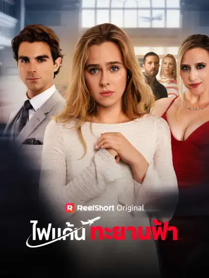 ไฟแค้นทะยานฟ้า