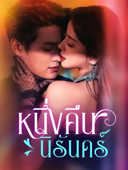 หนึ่งคืนนิรันดร์