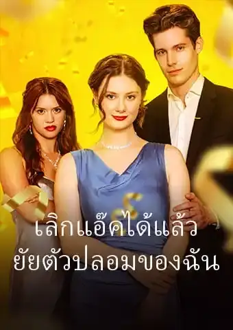 เลิกแอ๊คได้แล้ว ยัยตัวปลอมของฉัน