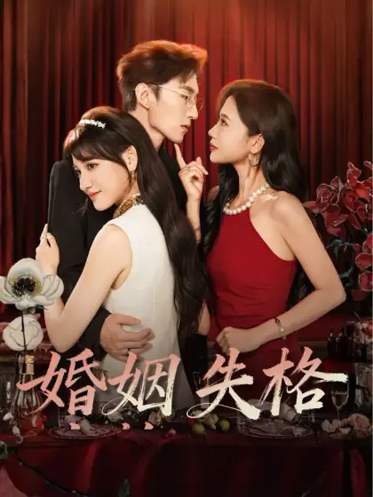 婚姻失格