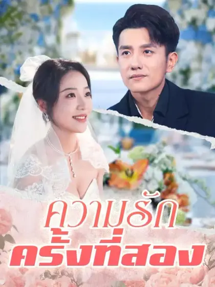 ความรักครั้งที่สอง