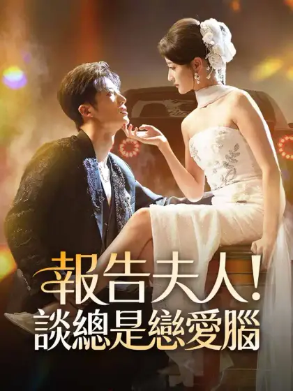 報告夫人！談總是戀愛腦