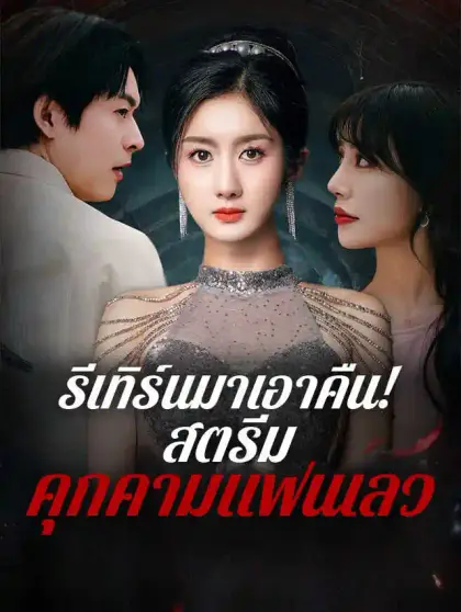 รีเทิร์นมาเอาคืน! สตรีมคุกคามแฟนเลว