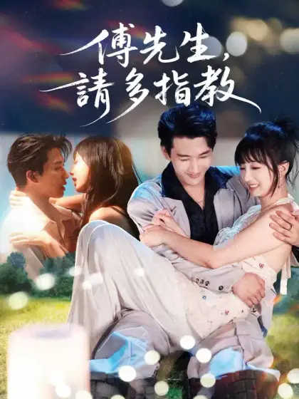 傅先生，請多指教