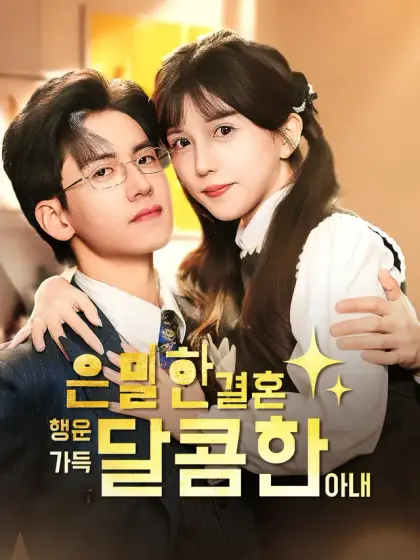 은밀한 결혼, 행운 가득 달콤한 아내