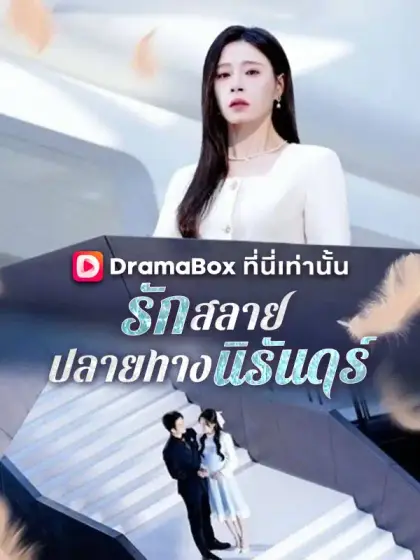 รักสลาย ปลายทางนิรันดร์