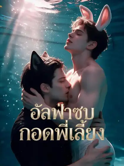 อัลฟ่าซบกอดพี่เลี้ยง