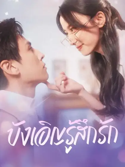บังเอิญรู้สึกรัก