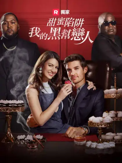 甜蜜陷阱:我的黑幫戀人