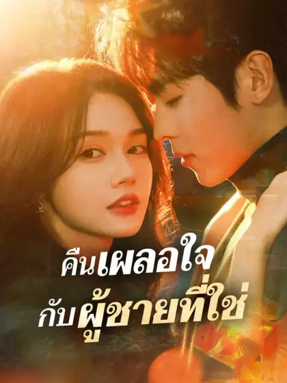 คืนเผลอใจกับผู้ชายที่ใช่
