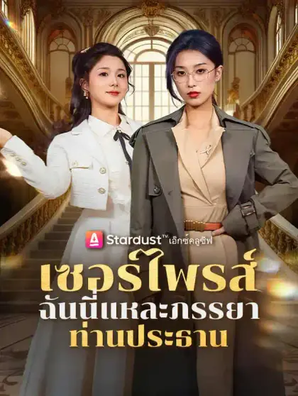 เซอร์ไพรส์ ฉันนี่แหละภรรยาท่านประธาน