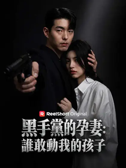 黑手黨的孕妻：誰敢動我的孩子