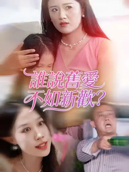 誰說舊愛不如新歡？