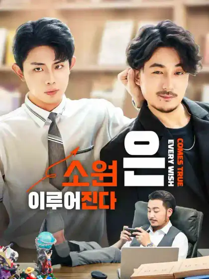 소원은 이루어진다