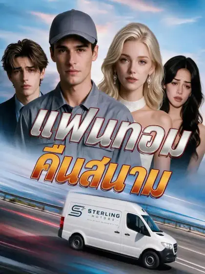 แฟนทอมคืนสนาม